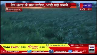Bandanwara (Raj.) News | तेज अंधड़ के साथ बारिश, आड़ी पड़ी फसले, किसानों की बढ़ी चिंता | JAN TV