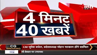 Breaking : '4 मिनट 40 बड़ी खबरें' देश-प्रदेश की छोटी-बड़ी खबर इस बुलेटिन में सिर्फ INH 24X7 पर