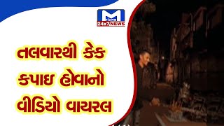 Ahmedabad :તલવારથી કેક કાપતો વીડિયો વાયરલ | MantavyaNews