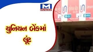 Rajkot : અંકલેશ્વર પીરામણનાકા નજીક યુનિયન બેંકમાં લૂંટ | MantavyaNews
