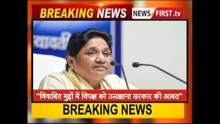 Mayawati: "विवादित मुद्दों में विपक्ष को उलझाना सरकार की आदत"
