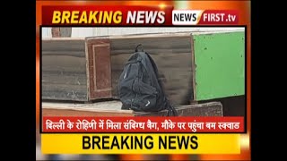 दिल्ली के रोहिणी में मिला संदिग्ध बैग