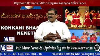 KONKANI BHASHENTHLI NEKETHRA || ASHOK PINTO (DECCAN UMBRELLA WORKS ) || V4NEWS LIVE