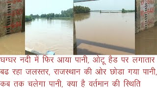 घग्घर नदी में फिर आया पानी, ओटू हैड पानी से लबालब, राजस्थान की ओर भी छोडा गया पानी, पूरी रिपोर्ट