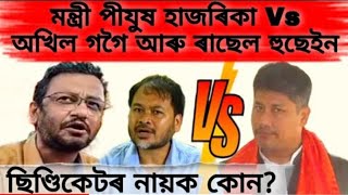 Piyush Hazarika v/s Akhil gogoi ????& ৰাইজৰ দলৰ ৰাছেল হুছেইন || Assamese News