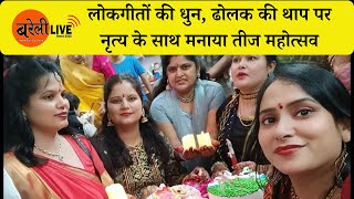बरेली में महिलाओं का तीज सेलिब्रेशन (Teej Celebration in Bareilly) @BareillyLive 2022