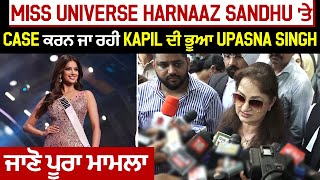 Miss Universe Harnaaz Sandhu 'ਤੇ Case ਕਰਨ ਜਾ ਰਹੀ Kapil ਦੀ ਭੂਆ Upasna Singh, ਜਾਣੋ ਪੂਰਾ ਮਾਮਲਾ