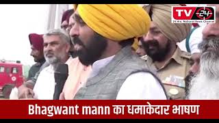 भगवंत मान  ने रगड़े विरोधी || Tv24 Punjab News || bhagwant mann slams opposition