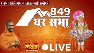 LIVE || Divya Satsang Ghar Sabha 849 || Pu Nityaswarupdasji Swami || Surat, Gujarat