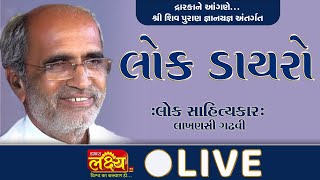 LIVE || Lok Dayro ||  Lakhansi Gadhvi || Dwarka, Gujarat