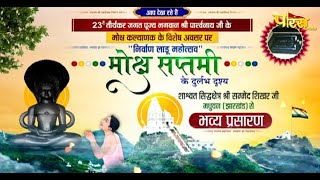 मोक्ष-सप्तमी l मस्तकाभिषेक व निर्वाण लाड़ू (शिखरजी) Shikharji | 04/08/22