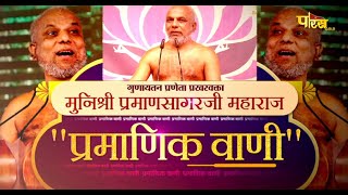 गुणायतन प्रणेता प्रखरवक्ता मुनिश्री प्रमाणसागरजी के श्रीमुख से "प्रमाणिक वाणी"| Gunaytan | 05/08/22