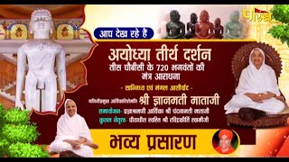 Aryika Shri Gyanmati Mata Ji | अयोध्या तीर्थ दर्शन | आर्यिका श्री ज्ञानमती माता जी | 05/08/22