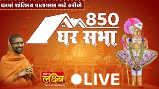 LIVE || Divya Satsang Ghar Sabha 850 || Pu Nityaswarupdasji Swami || Sardhar, Gujarat
