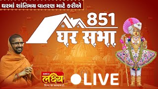 LIVE || Divya Satsang Ghar Sabha 851 || Pu Nityaswarupdasji Swami || Sardhar, Gujarat