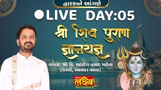 LIVE || Shree Shiv Puran Katha | Shree Mahadevprasad || Dwarka, Gujarat || Day 05