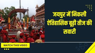 Jaipur में निकली ऐतिहासिक बूढ़ी तीज की सवारी:2 साल बाद धूमधाम से मनाई जा रही तीज