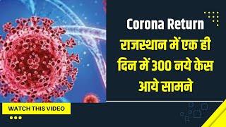 Corona Return: राजस्थान में एक ही दिन में 300 नये केस आये सामने, 3 पीड़ितों ने तोड़ा दम