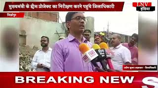 Mirzapur : मुख्यमंत्री के ड्रीम प्रोजेक्ट का निरीक्षण करने पहुंचे जिलाधिकारी