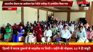 Unnao : आउटरीच प्रोग्राम का आयोजन देवा रेसोर्ट सफ़ीपुर में आयोजित किया गया