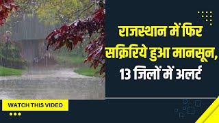 Rajasthan  में फिर सक्रिय हुआ मानसून, 13 जिलों में अलर्ट, माउंट आबू में भारी बारिश