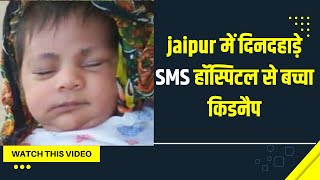 jaipur में दिनदहाड़े SMS हॉस्पिटल से बच्चा किडनैप:90 कैमरों से बचकर निकला आरोपी; दो दिन रेकी की