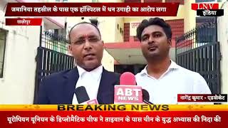 Ghazipur : जमानिया तहसील के पास हॉस्पिटल में धन उगाही का लगा आरोप
