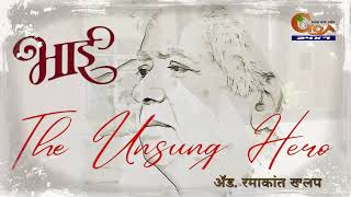 भाई | The unsung hero | Documentary on Ramakant Khalap- Watch it on 4th August at 7 PM