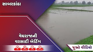 સાબરકાંઠા જીલ્લામાં મેઘરાજાની વરસાદી બેટિંગ