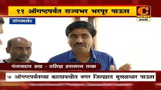 संगमनेर - ११ ऑगष्टपर्यंत राज्यभर भरपूर पाऊस, उत्तर महाराष्ट्रात अतिवृष्टी - पंजाबराव डख