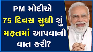 PM મોદીએ 75 દિવસ સુધી શું મફતમાં આપવાની વાત કરી? #PMModi #PrecautionDose #Gujarat
