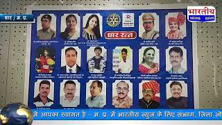 धार : रोटरी क्लब ने उत्कृष्ट कार्य करने वाले 17 लोगों को धार रत्न से किया सम्मानित। #bn #mp #dhar