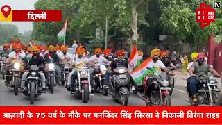 Amrit Mahotsav के तहत बीजेपी नेता मनजिंदर सिंह सिरसा की अगुवाई में निकाली गई Tiranga Bike Rally