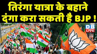 Tiranga Yatra के बहाने दंगा करा सकती है BJP ! Akhilesh Yadav ने साधा BJP पर निशाना | #dblive