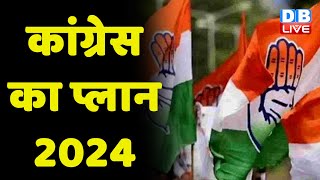 Congress का प्लान 2024 | Rahul Gandhi | Priyanka Gandhi | Protest news | unemployment | #dblive