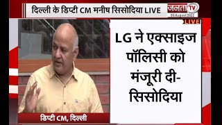 Delhi के उपमुख्यमंत्री Manish Sisodia ने की प्रेस कॉन्फ्रेंस,कहा LG ने एक्साइज पाँलिसी को दी मंजूरी