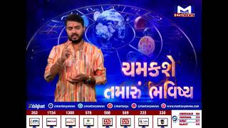 ચમકશે તમારું ભવિષ્ય : શું કહે છે તમારી કુંડળી | MantavyaNews