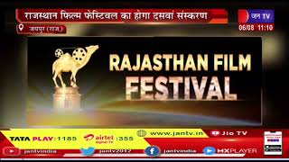 Jaipur News | राजस्थान फिल्म फेस्टिवल का होगा दसवां संस्करण,जन टीवी है मीडिया पार्टनर |