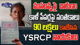 AP YSRCP leaders Steal 90 lakhs Money From Old Women | YSRCP | Top Telugu TV