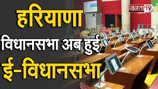 Haryana विधानसभा को पेपरलेस बनाने की तैयारियों को दिया गया अंतिम रूप, पूरी हुई ई-विधान सभा की तैयारी