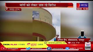 Jaipur (Raj.) News | पानी की टंकी पर चढ़े छात्र, मांगो को लेकर जता रहे विरोध | JAN TV
