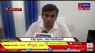 Kannauj News |  कार्यक्रम को लेकर प्रशासन कर रहा है तेजी से काम, घर- घर तिरंगा अभियान की तैयारियां