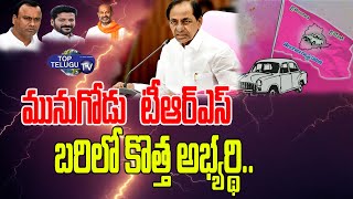 TRS Munugodu New MLA Candidate Declared By CM KCR | TRS | BJP | Congress |  Top Telugu TV