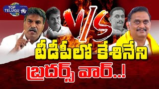 Keshineni Nani VS Kesineni Chinni | Chandrababu | YS Jagan | Top Telugu TV