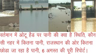 ओटू हैड पर वर्तमान में क्या है पानी की स्थिति,राजस्थान की ओर कितना छोडा गया पानी, 6 अगस्त की रिपोर्ट