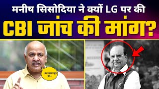 Delhi के LG  पर लगे Corruption के आरोप | Manish Sisodia ने की CBI Inquiry की मांग | Liquor Policy