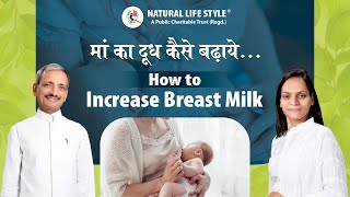 माँ के दूध को कैसे बढ़ाये  - How to increase Breast Milk - Breast Milk badhane ke upay