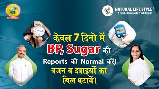 सिर्फ 7 दिनों में अपना BP और Sugar रिपोर्ट Normal करें -Reduce your weight and expenses on medicines