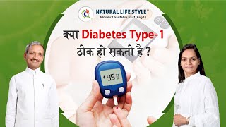 क्या Diabetes Type 1 ठीक हो सकती है? How to manage Type 1 Diabetes naturally