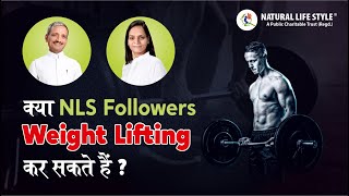 क्या NLS followers weight lifting कर सकते हैं ?  NLS tips for weightlifting - Acharya Mohan Gupta